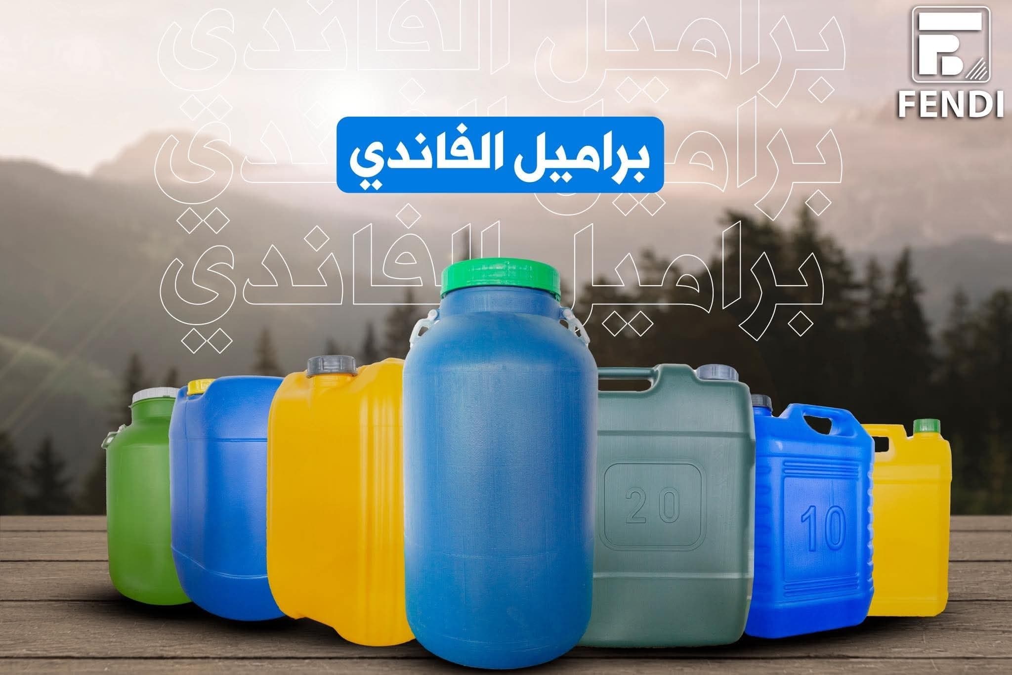 البراميل والحاويات