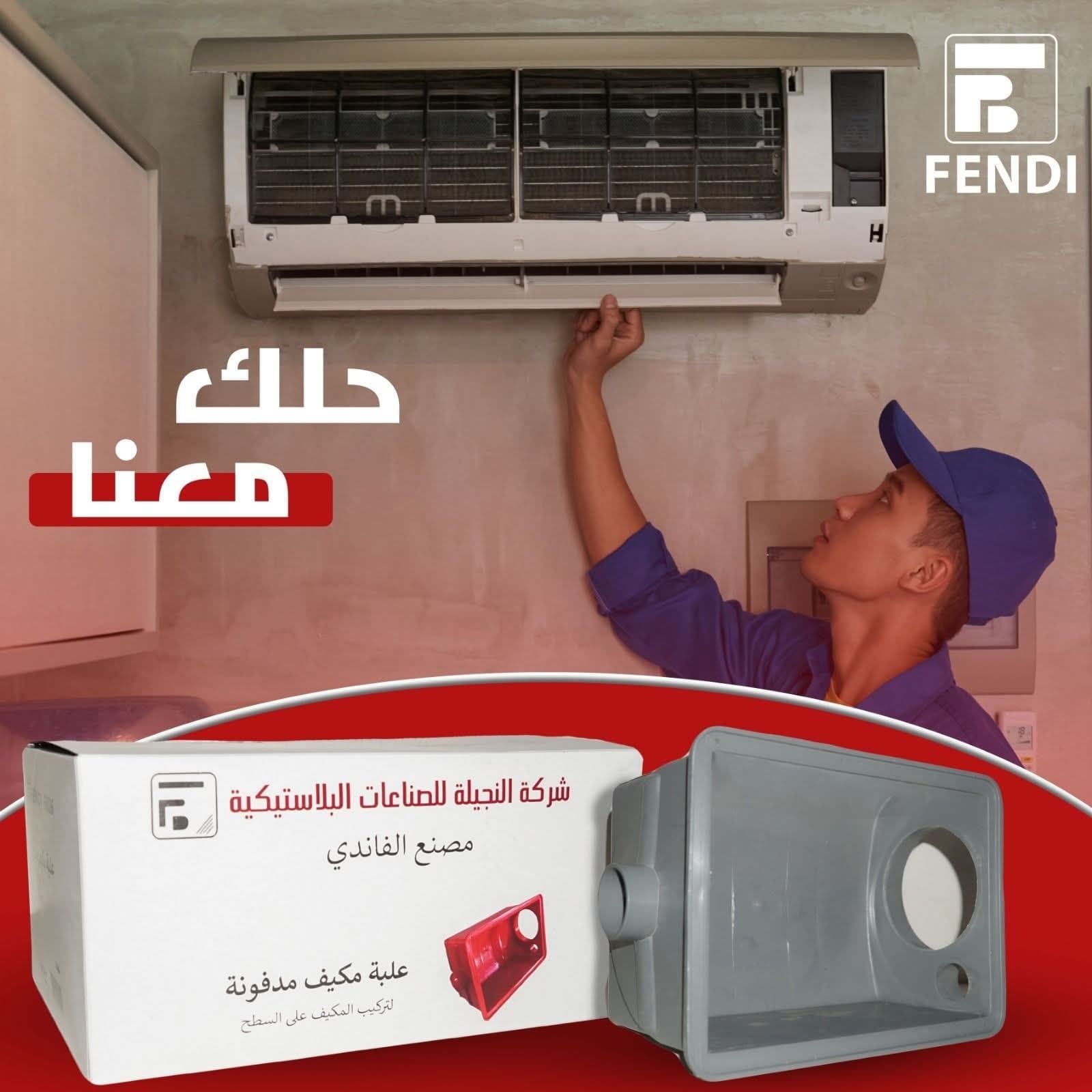 شركة النجيلة للصناعات البلاستيكية مصنع الفاندي